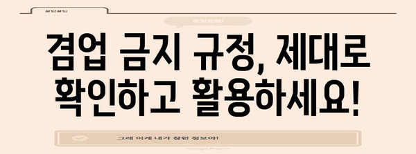 겸업 금지 규정 정복 | 위법 여부 확인하기 위한 간단한 가이드