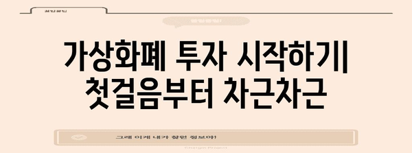 가상화폐 투자 가이드 | 초보자를 위한 안내와 팁