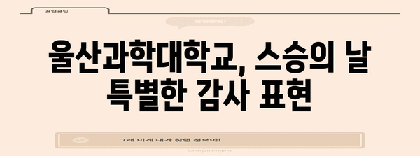 스승의 날 행사의 의의와 울산과학대학교에서의 행사