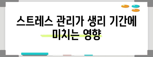 생리 빠르게 끝내는 효과적인 방법