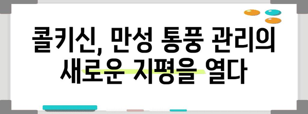 콜키신 이해하기 | 만성 통풍 잠재력 해제