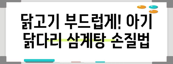아기 위한 영양 가득한 닭다리 삼계탕 레시피