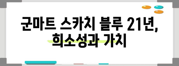 군마트 스카치 블루 21년 특징과 비교 분석