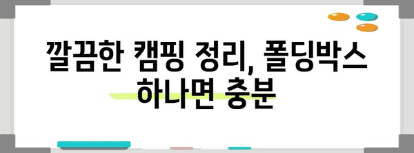 스피엘 라비고 폴딩박스로 스마트한 캠핑 정리