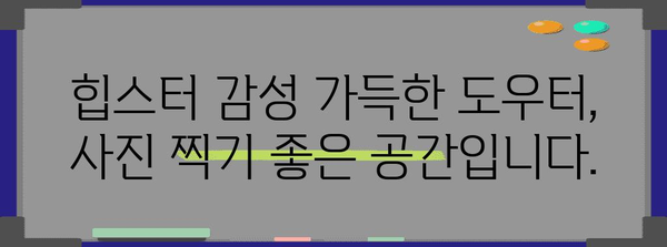 건대 홍대 감성 맛집 도우터 | 힙스터 분위기 좋은 데이트 코스