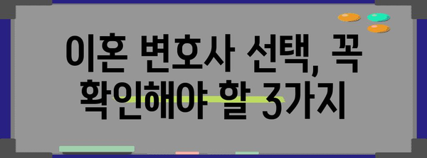 이혼 재산 분할을 위한 변호사 선택 팁
