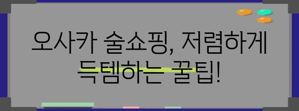 오사카에서 술을 싸게 사는 비결 | 다이에이 츠루메 유즈 맛집 가이드