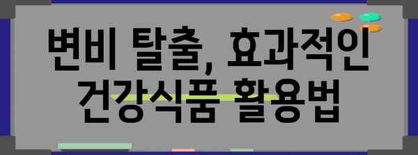 변비 건강식품 다이어트 | 효과적인 해결책과 팁