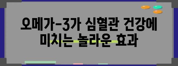 오메가-3로 심혈관 건강 지키기 | 놀라운 효능과 섭취 방법