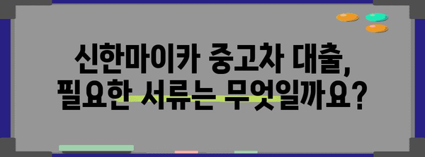 신한마이카 중고차 대출 가이드 | 요건과 조건 분석