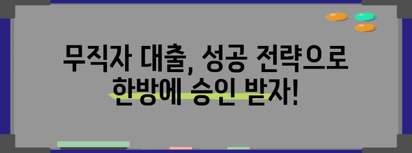 무직자 비상금 대출 승인받기 | 성공 전략과 꿀팁