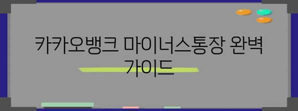 카카오뱅크 마이너스통장 | 조건부터 비상금까지 완벽 가이드