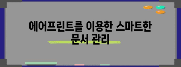 에어프린트 | 원활한 문서 출력 가이드