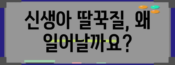신생아 딸꾹질 이해하기 | 원인과 안전한 멈추는 방법 5가지