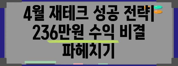 재테크 성공을 위한 4월 수익 달성 팁 | 236만 원 수익 달성 비결