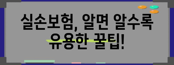 실손보험 혜택 극대화 | 보장 범위 및 지급 안내