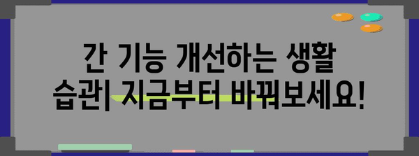 간 기능 증진 가이드 | 식단, 생활 습관으로 감마지티피 낮추는 방법