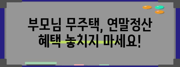 연말정산 무주택자 부모님 공제, 이렇게 받으세요! | 부모님 주택 공제, 연말정산, 무주택자, 공제 방법