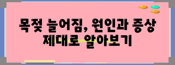 목젖 늘어짐 대처법 완벽 가이드 | 원인, 증상, 해결책