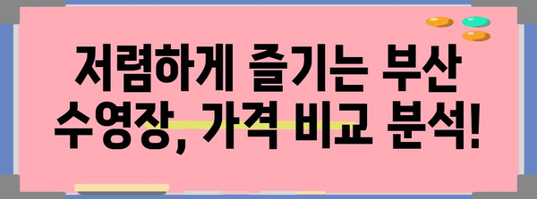 부산 가성비 수영장 추천 | 가격, 시설, 강습 비교