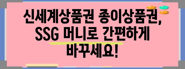 신세계상품권 종이상품권 SSG 머니 전환 가이드 | 홀로그램 없이 발행