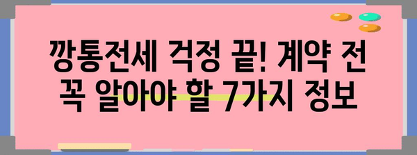 깡통전세 주의 가이드 | 계약 전 반드시 확인해야 할 7가지