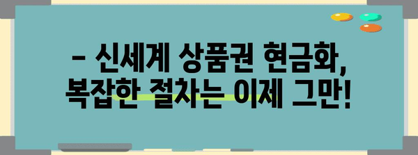 신세계 상품권 현금화 | 모바일로 간편하고 빠르게