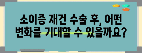 소이증 치료 옵션 | 재건 수술의 종류, 이점 및 고려 사항