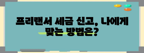 프리랜서 세금 신고 | 완벽한 준비법