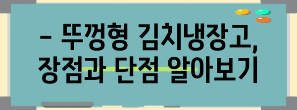 뚜껑형 김치냉장고 가격 및 인기 모델 추천