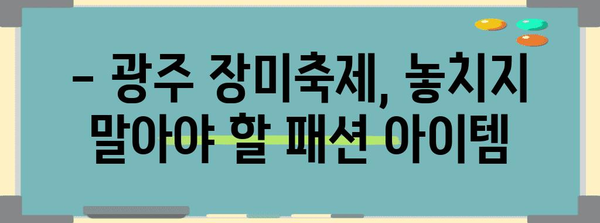 광주 장미축제 패션 트렌드 | 놓치지 말아야 할 아이템