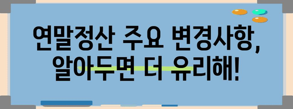 KB국민은행 연말정산 완벽 가이드 | 소득공제, 세액공제, 환급받는 방법, 주요 변경사항