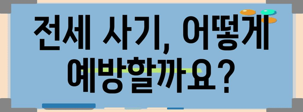 부동산 전세 사기 피해 대처 가이드 | 법적 조치와 예방법