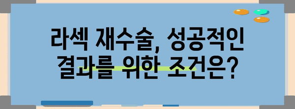 라섹 재수술 안전성 분석 | 원인과 위험도