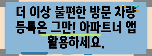 아파트너 앱으로 방문 차량 등록 완벽 안내