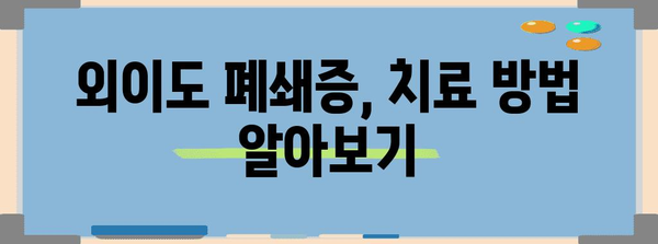 선천성 외이도 폐쇄증 대처법 | 진단, 치료, 전문 상담 가이드