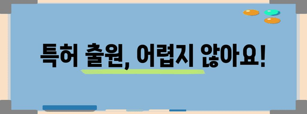 발명특허 신청 가이드 | 아이디어를 보호하고 상업화하기