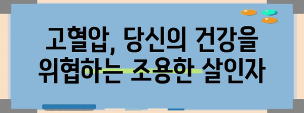 고혈압의 실체 파헤치기 | 원인부터 관리까지