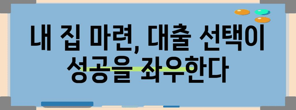 대환대출 vs 전환형 주담대 | 주택 매매 시 나에게 맞는 선택