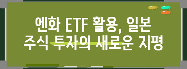 엔화 ETF 활용 일본 주식 투자 전략