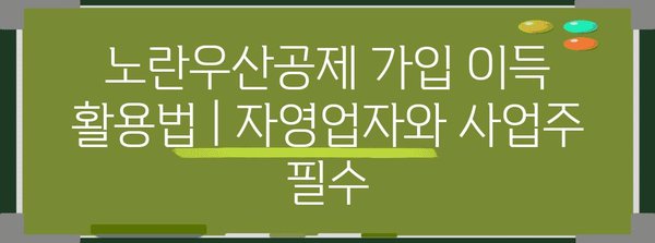 노란우산공제 가입 이득 활용법 | 자영업자와 사업주 필수