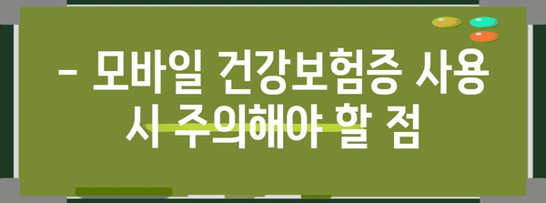 병원에서 활용하는 필수 아이템 | 모바일 건강보험증 사용법과 주의사항