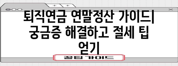 퇴직연금 연말정산 소득공제 꼼꼼히 챙기는 방법 | 절세 팁, 연말정산 가이드, 퇴직연금