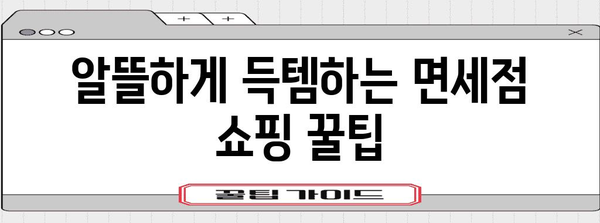 면세점 고루먹기 | 해외 여행 쇼핑 필수품 구매하기