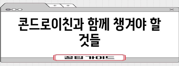 관절 건강 증진을 위한 콘드로이친 가이드 | 이점, 부작용, 권장 사항