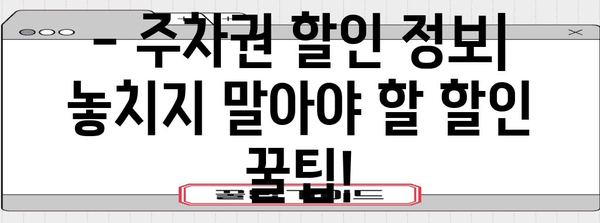 주차권 요금 체계 | 시간별, 요금제, 할인 정보 모음