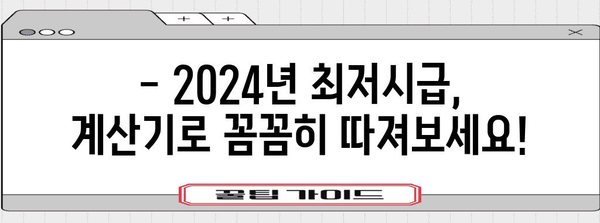 2024 최저시급 완전 가이드 | 실수령액 명료 해설