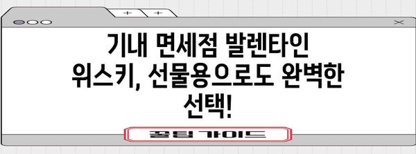 발렌타인 기내 면세품 위스키 가이드