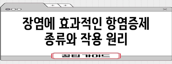 항염증제의 장염 진정 원리 | 통증과 염증 감소