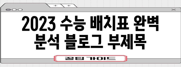 2023 수능 배치표 완벽 분석| 나에게 맞는 대학 찾기 | 수능, 대입, 배치표, 대학 정보, 진학